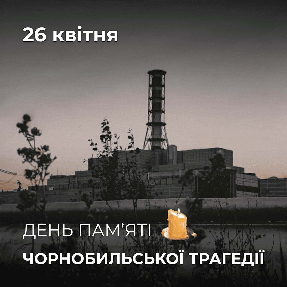 26 апреля: День памяти Чернобыльской трагедии – чествование подвига и урок на будущее